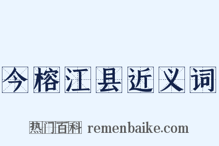 今榕江县近义词是什么意思的图片